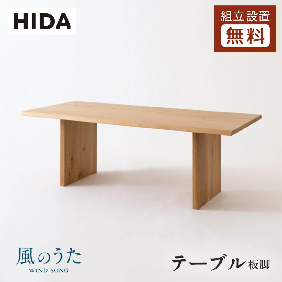 飛騨産業 HIDA 風のうた ダイニングテーブル FX314/315/316/317WP 板脚