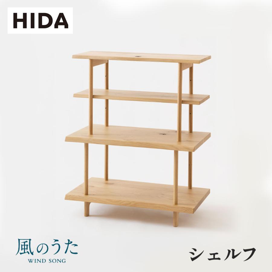 飛騨産業 HIDA 風のうた シェルフ FX580 幅80 10年保証付 ナラ 節入り