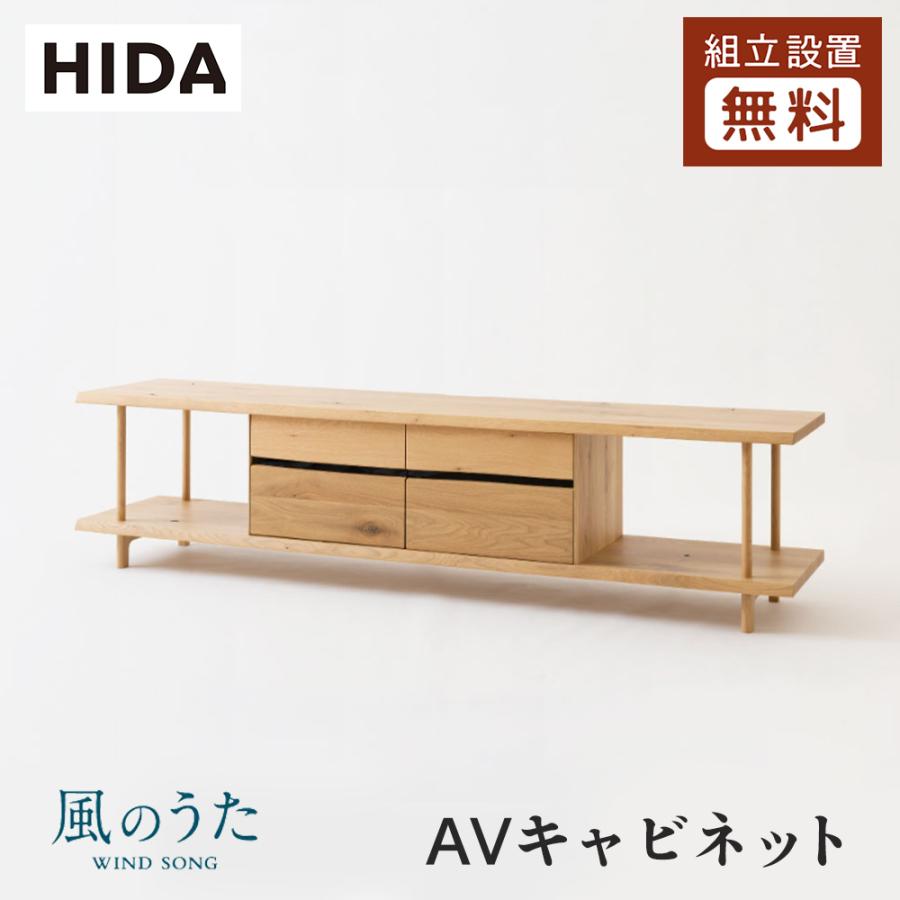 飛騨産業 HIDA 風のうた AVキャビネット FX593/594/595 幅160/180/200