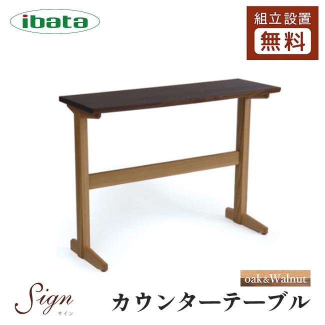 イバタインテリア Sign カウンターテーブル HT-K43194 10年保証付