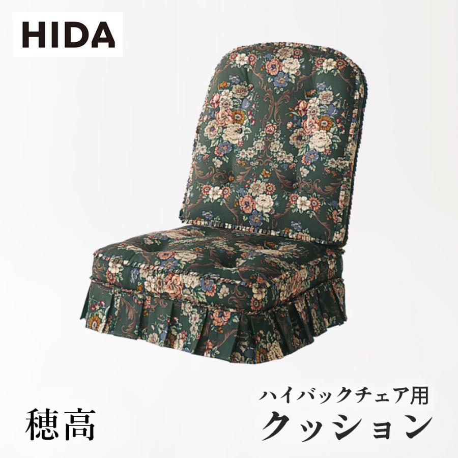 飛騨産業 HIDA 穂高 クッション HK255用 ハイバックチェア用 飛騨産業 HIDA 穂高 クッション HK255用 ハイバックチェア用