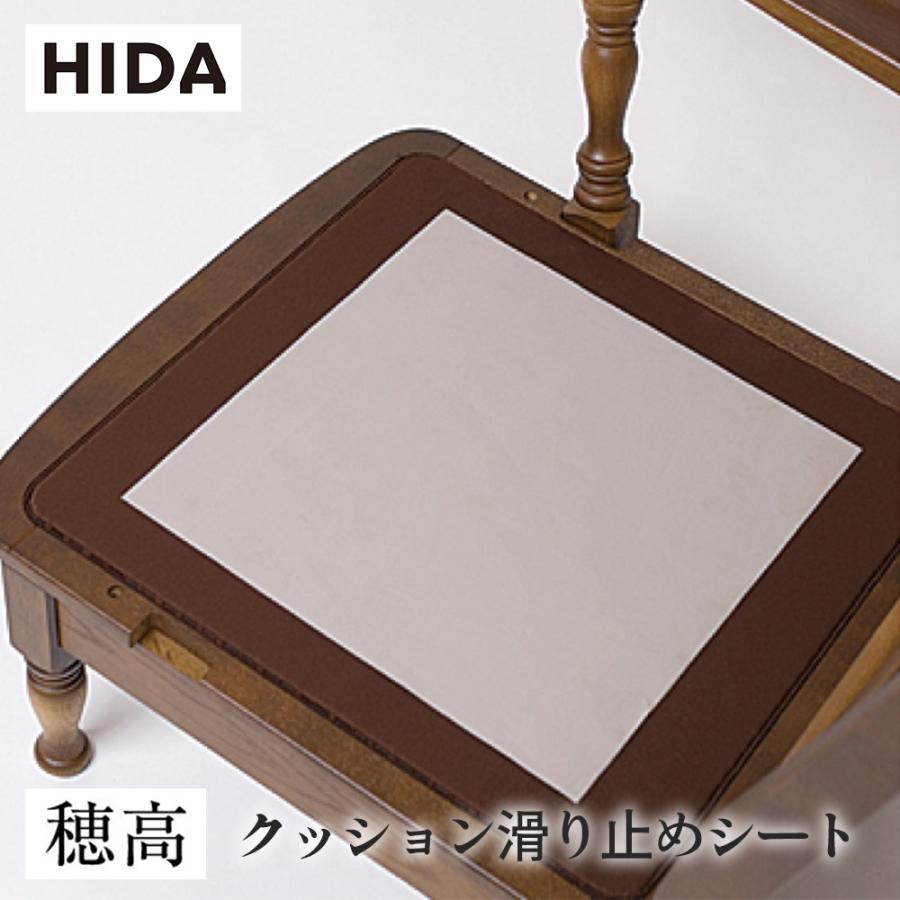 飛騨産業 HIDA 穂高 クッション滑り止めシート(1枚) リビングチェア用