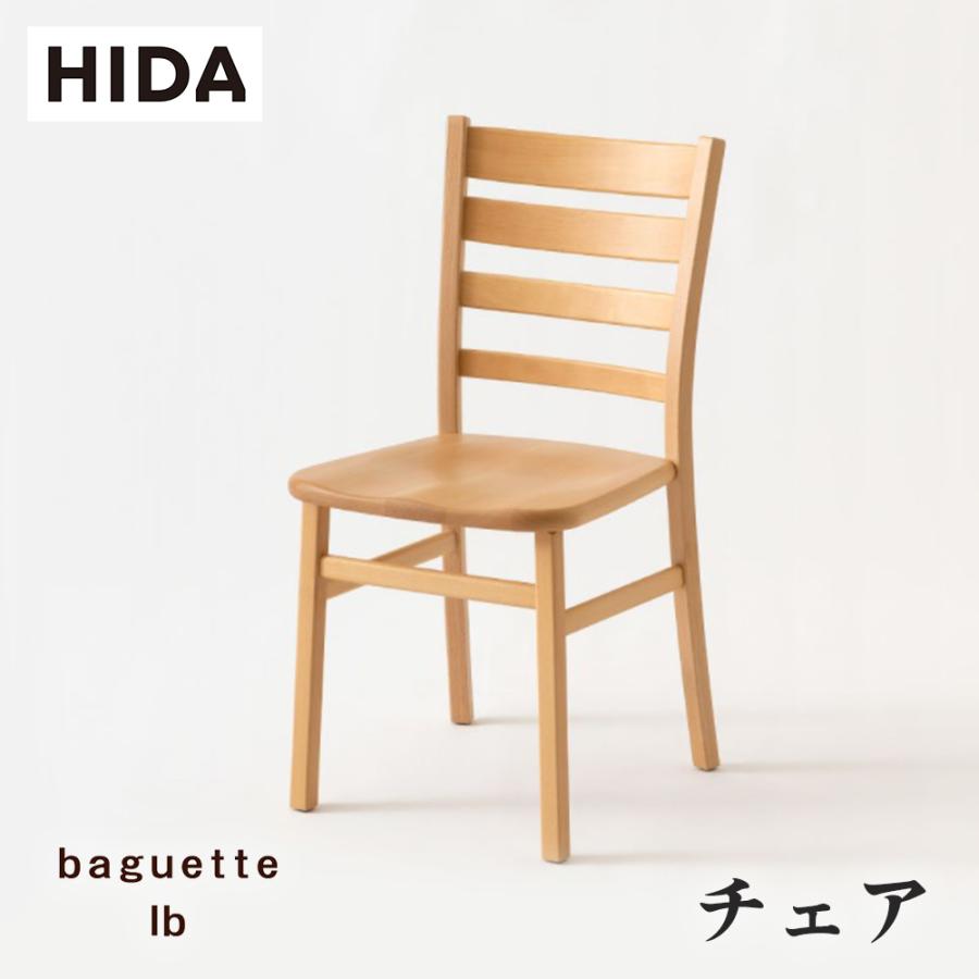 飛騨産業 HIDA baguette lb チェア IB201B 板座 肘なし 10年保証付