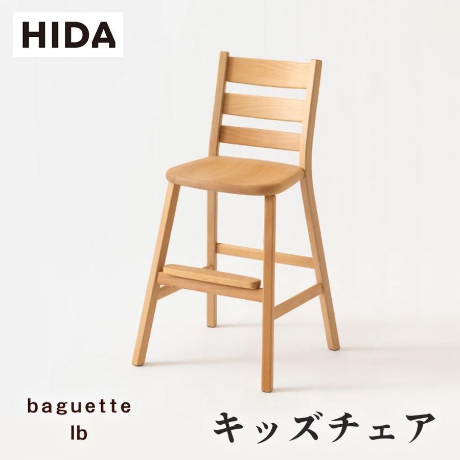 飛騨産業 HIDA baguette lb キッズチェア IB285B 板座 肘なし 子供用