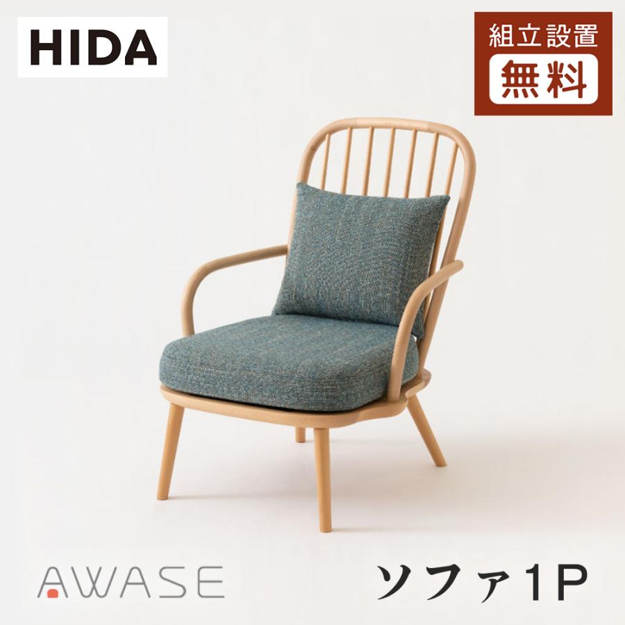 飛騨産業 HIDA AWASE ソファ1P IW101AB 10年保証付 ビーチ 飛騨家具