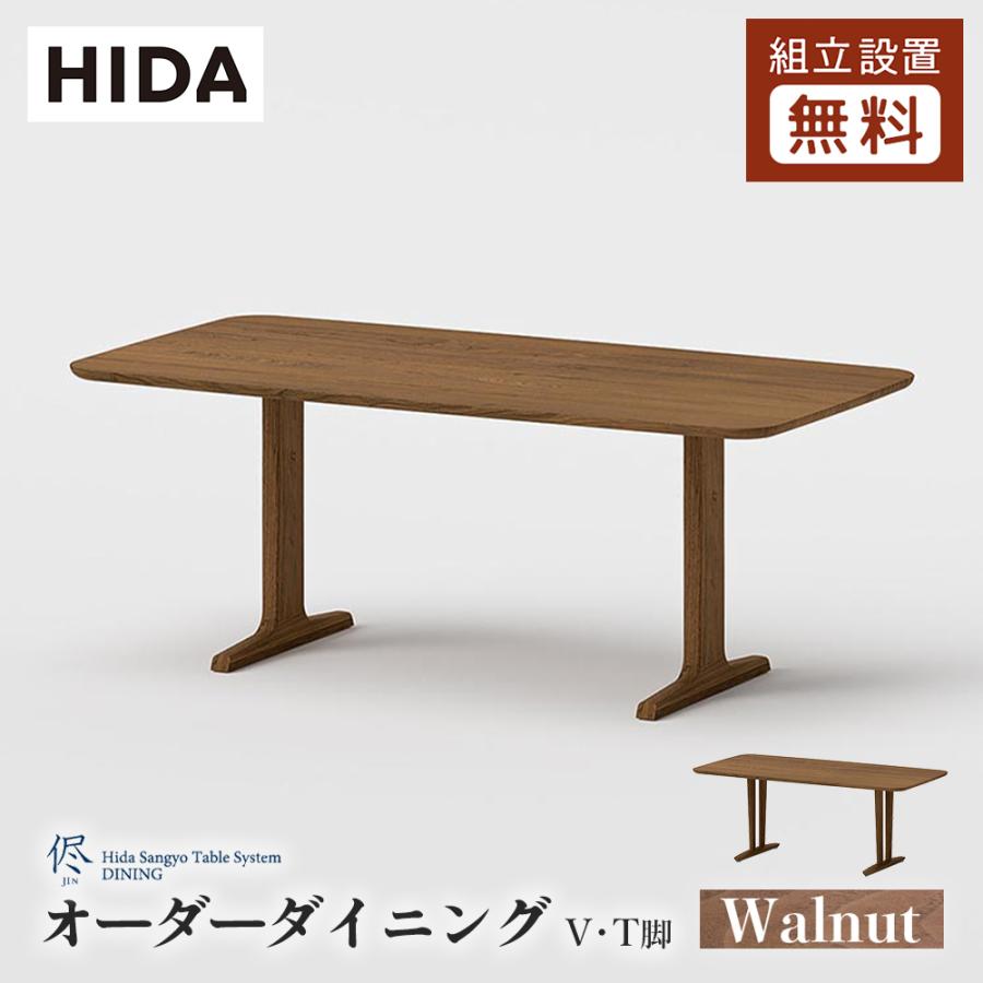 飛騨産業 HIDA 侭 オーダーダイニングテーブル 長方形 T脚 V脚 2本脚