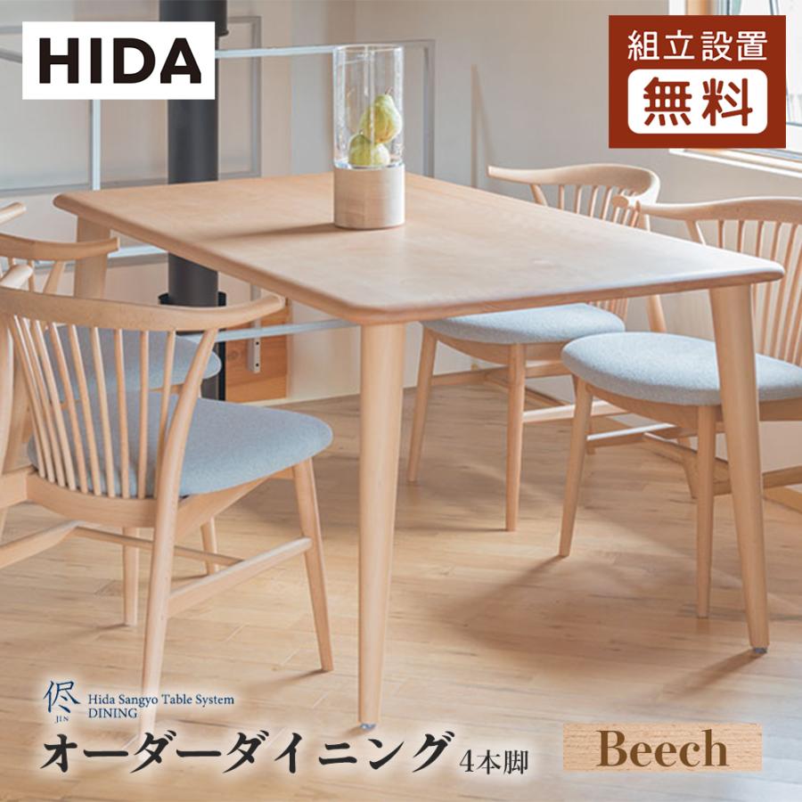 飛騨産業 HIDA 侭 オーダーダイニング テーブル 長方形 4本脚 10 飛騨産業 HIDA 侭 オーダーダイニング テーブル 長方形 4本脚 10