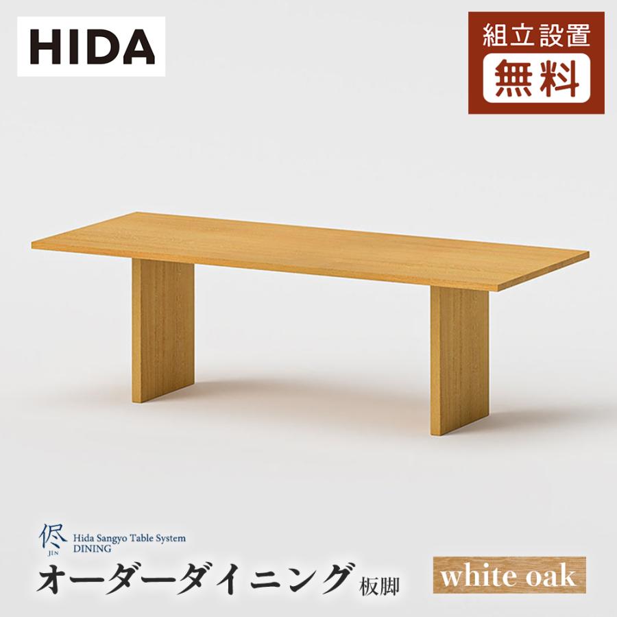 飛騨産業 HIDA 侭 オーダーダイニングテーブル 長方形 板脚 10年保証付