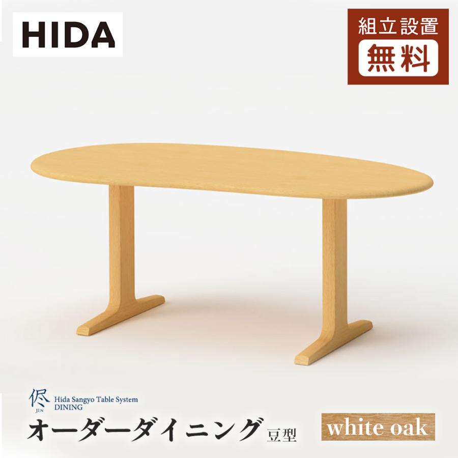 飛騨産業 HIDA 侭 オーダーダイニングテーブル 豆型 10年保証付 ホワイトオーク 飛騨家具 ビーンズ型 飛騨の家具  レビューで500円QUOカード : jin-mame-wh : 飛騨の家具・国産家具 キノクニヤ - 通販 - Yahoo!ショッピング