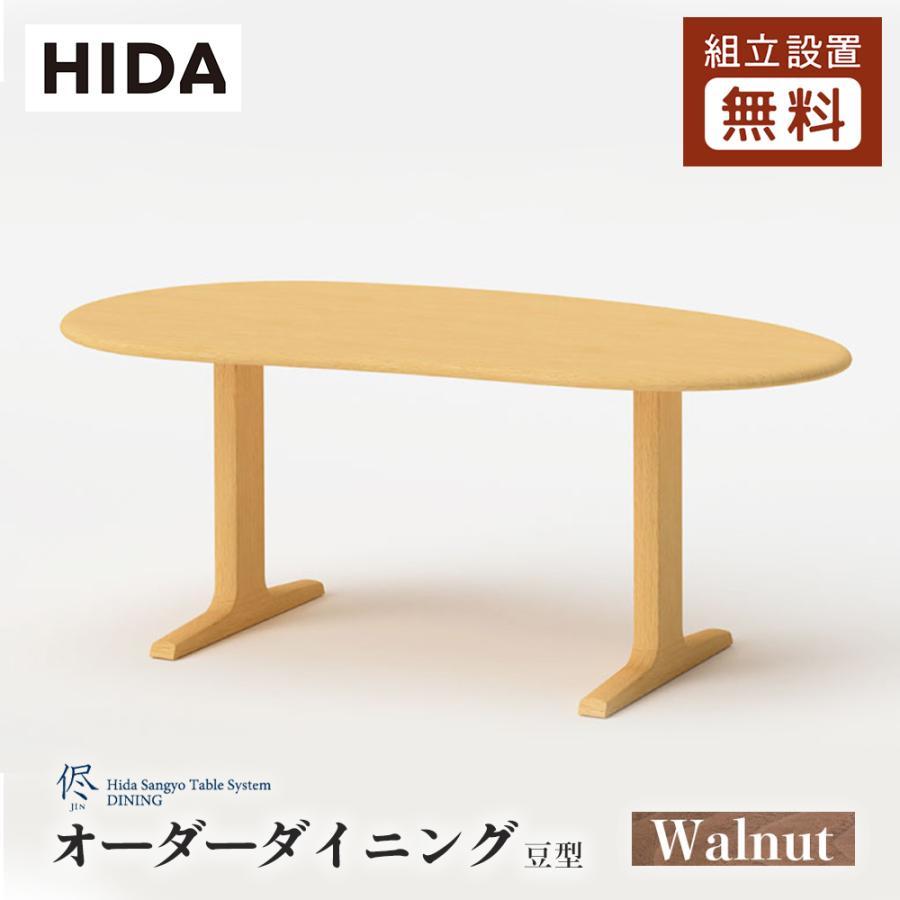 飛騨産業 HIDA 侭 オーダーダイニングテーブル 豆型 10年保証付 ウォルナット 飛騨家具 ビーンズ型 ウォールナット 飛騨の家具  レビューで500円QUOカード : jin-mame-wo : 飛騨の家具・国産家具 キノクニヤ - 通販 - Yahoo!ショッピング