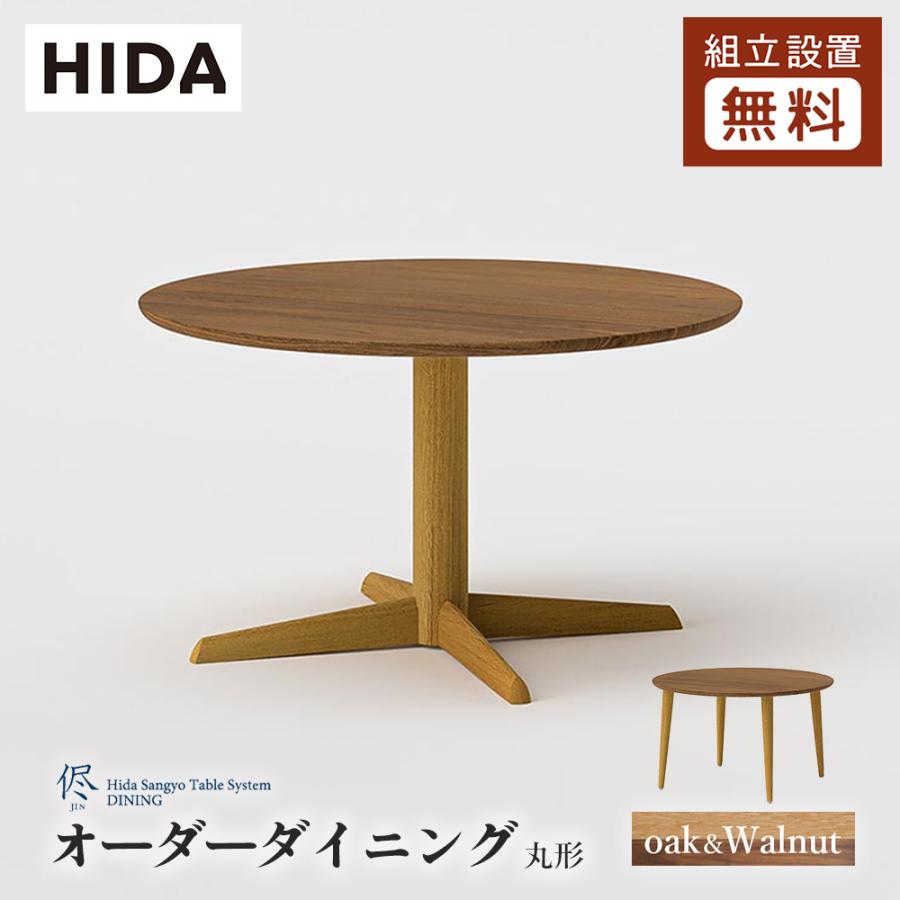 飛騨産業 HIDA 侭 オーダーダイニングテーブル 丸形 10年保証付