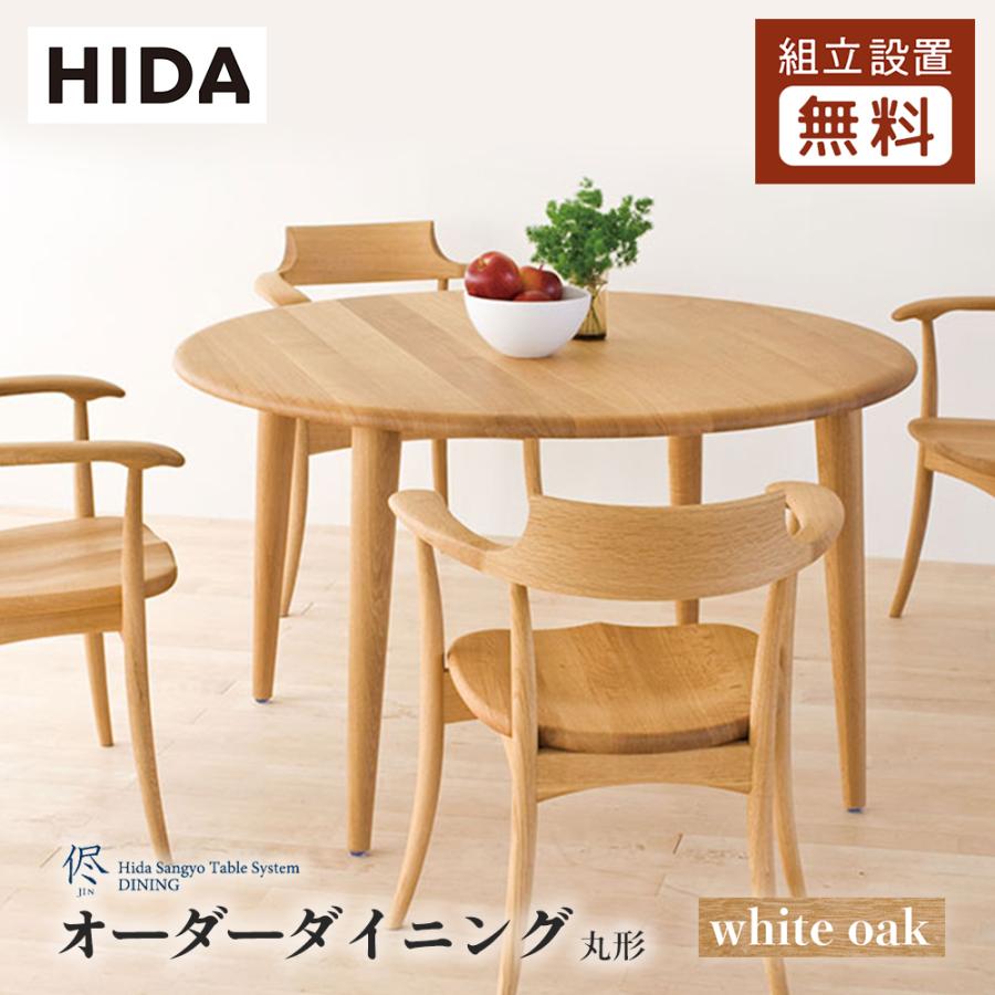 飛騨産業 HIDA 侭 オーダーダイニングテーブル 丸型 10年保証付 飛騨産業 HIDA 侭 オーダーダイニングテーブル 丸型 10年保証付