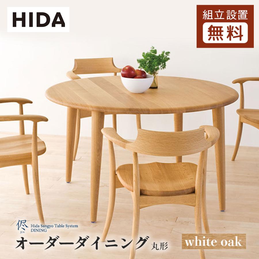 飛騨産業 HIDA 侭 オーダーダイニングテーブル 丸型 10年保証付 ホワイトオーク 飛騨家具 円形 飛騨の家具 レビューで500円QUOカード :  jin-maru-wh : 飛騨の家具・国産家具 キノクニヤ - 通販 - Yahoo!ショッピング