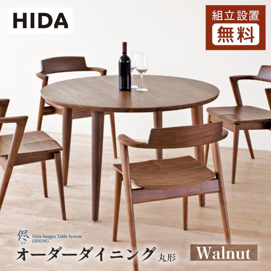 飛騨産業 HIDA 侭 オーダーダイニングテーブル 丸型 10年保証付 ウォルナット 飛騨家具 円形 ウォールナット 飛騨の家具  レビューで500円QUOカード : jin-maru-wo : 飛騨の家具・国産家具 キノクニヤ - 通販 - Yahoo!ショッピング