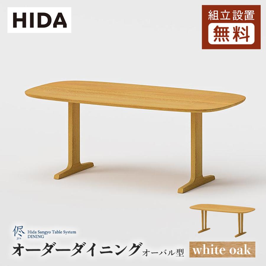 飛騨産業 HIDA 侭 オーダーダイニングテーブル オーバル型 T脚 V脚 2本