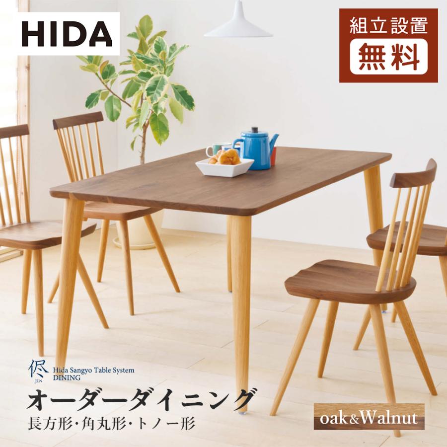 飛騨産業 HIDA 侭 オーダーダイニングテーブル 長方形 10年保証付 ツートン 飛騨家具 ホワイトオーク ウォールナット 飛騨の家具  レビューで500円QUOカード : jin-shikaku-two : 飛騨の家具・国産家具 キノクニヤ - 通販 - Yahoo!ショッピング