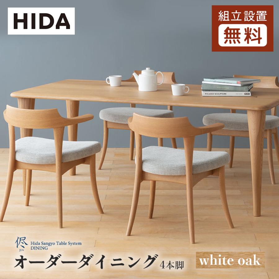 飛騨産業 HIDA 侭 オーダーダイニングテーブル 長方形 10年保証付