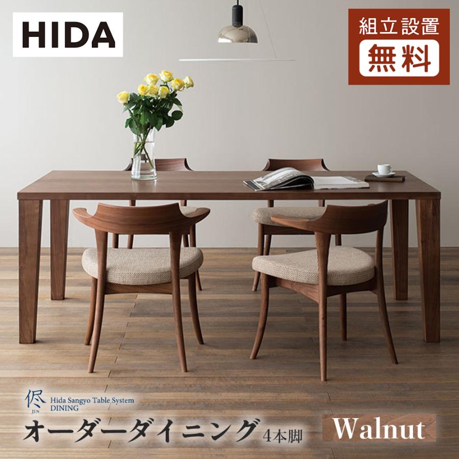 飛騨産業 HIDA 侭 オーダーダイニングテーブル 長方形 4本脚 10 飛騨産業 HIDA 侭 オーダーダイニングテーブル 長方形 4本脚 10