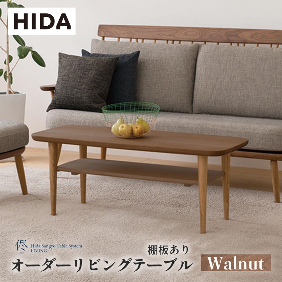 飛騨産業 HIDA 侭 オーダーリビングテーブル トノー形天板×棚板あり 10