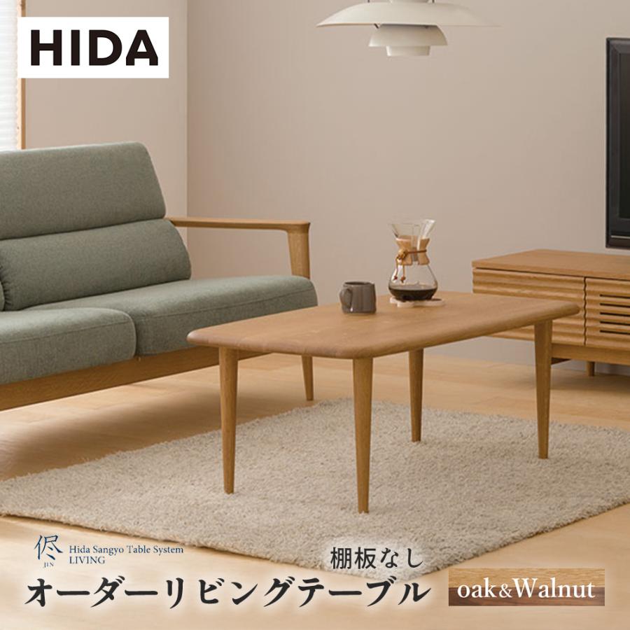 飛騨産業 HIDA 侭 オーダーリビングテーブル トノー形天板×棚板なし 10