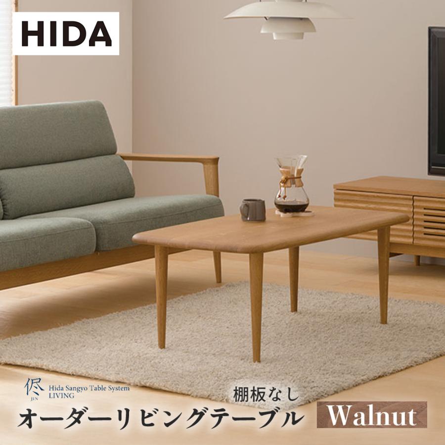飛騨産業 HIDA 侭 オーダーリビングテーブル トノー形天板×棚板なし 10