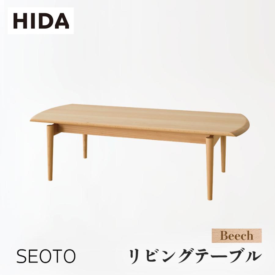 飛騨産業 HIDA SEOTO リビングテーブル KD102TB 幅125 10年保証付 