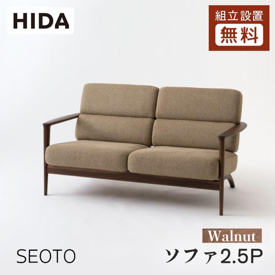 飛騨産業 HIDA SEOTO ソファ2.5P KD13WLU 10年保証付 ウォルナット 
