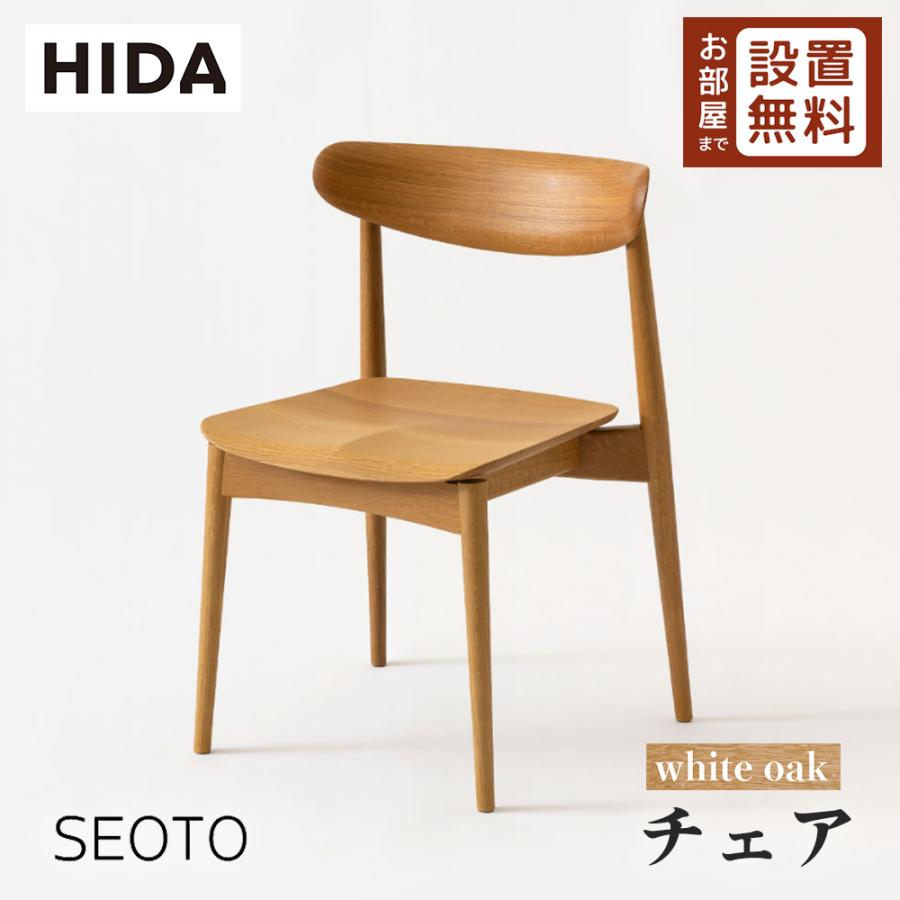 飛騨産業 HIDA SEOTO チェア 板座 KD201N 10年保証付 ホワイトオーク