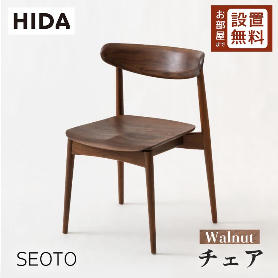 飛騨産業 HIDA SEOTO チェア 板座 KD201U 10年保証付 ウォルナット 