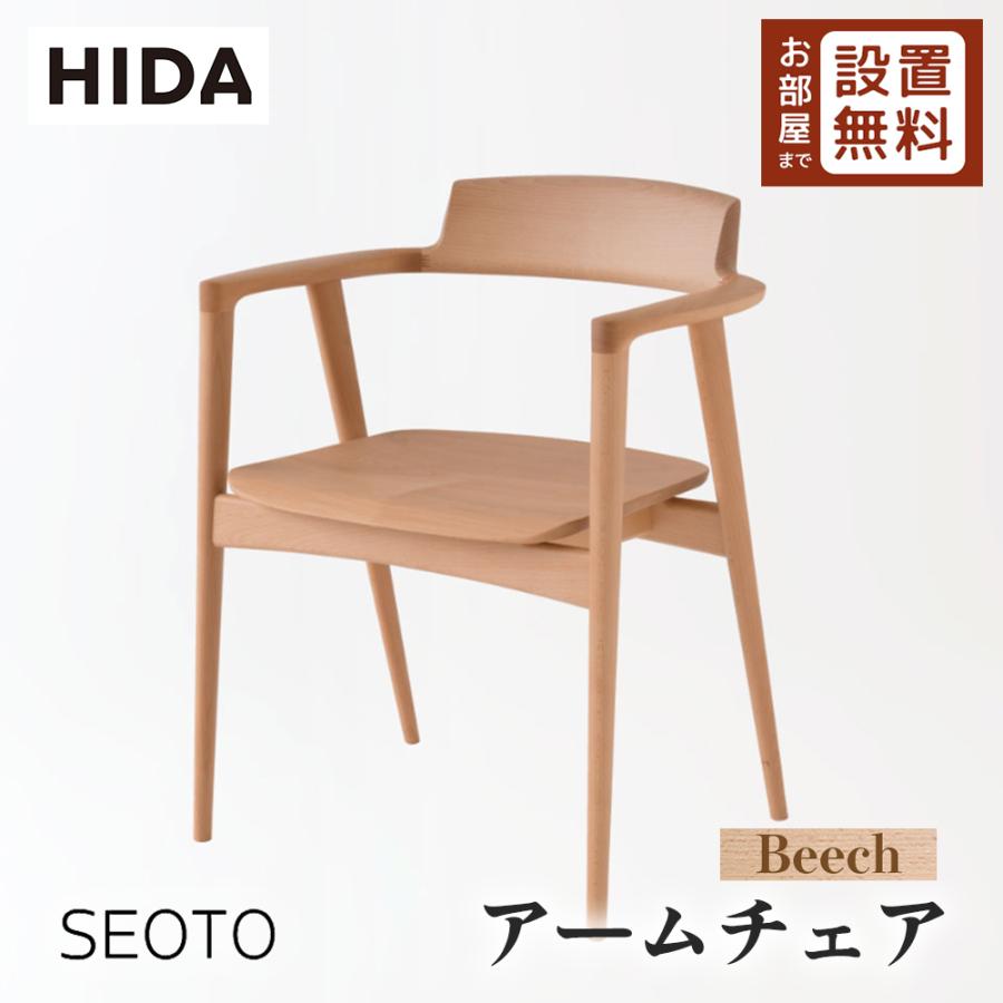 飛騨産業 HIDA SEOTO アームチェア 板座 KD221AB 10年保証付 ビーチ