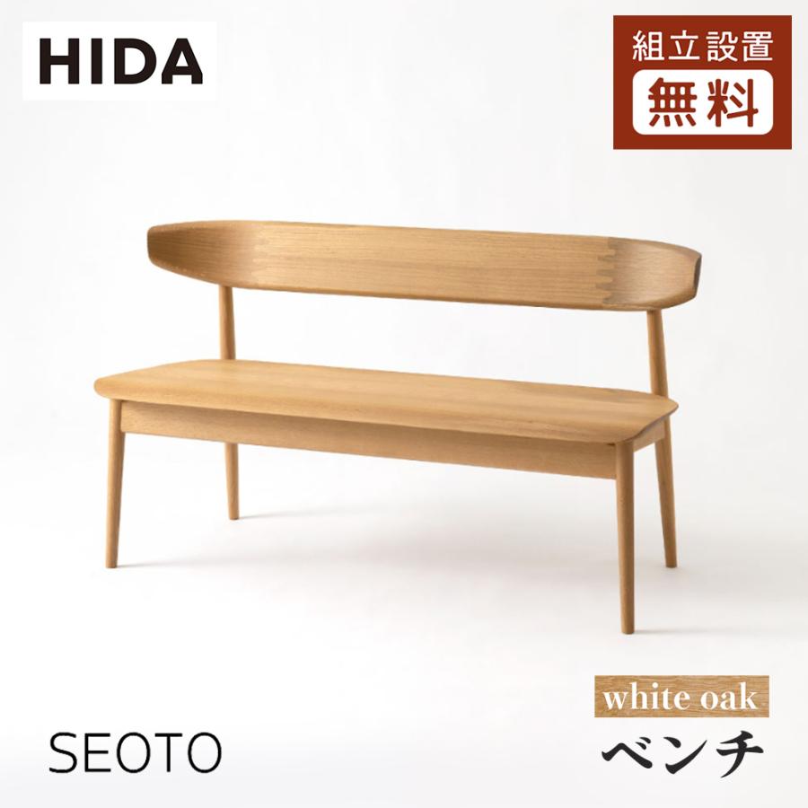 飛騨産業 HIDA SEOTO ベンチ 板座 KD271/281N 幅135/150 背付き 10年