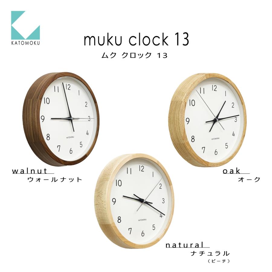 KATOMOKU カトモク muku clock 13 時計 壁掛け時計 電波時計 無垢 静か 静音 新築 結婚祝い 加藤木工 ナチュラル オーク ウォールナット KATOMOKU カトモク muku clock 13 時計 壁掛け時計 電波時計 無垢 静か 静音 新築 結婚祝い 加藤木工 ナチュラル オーク ウォールナット