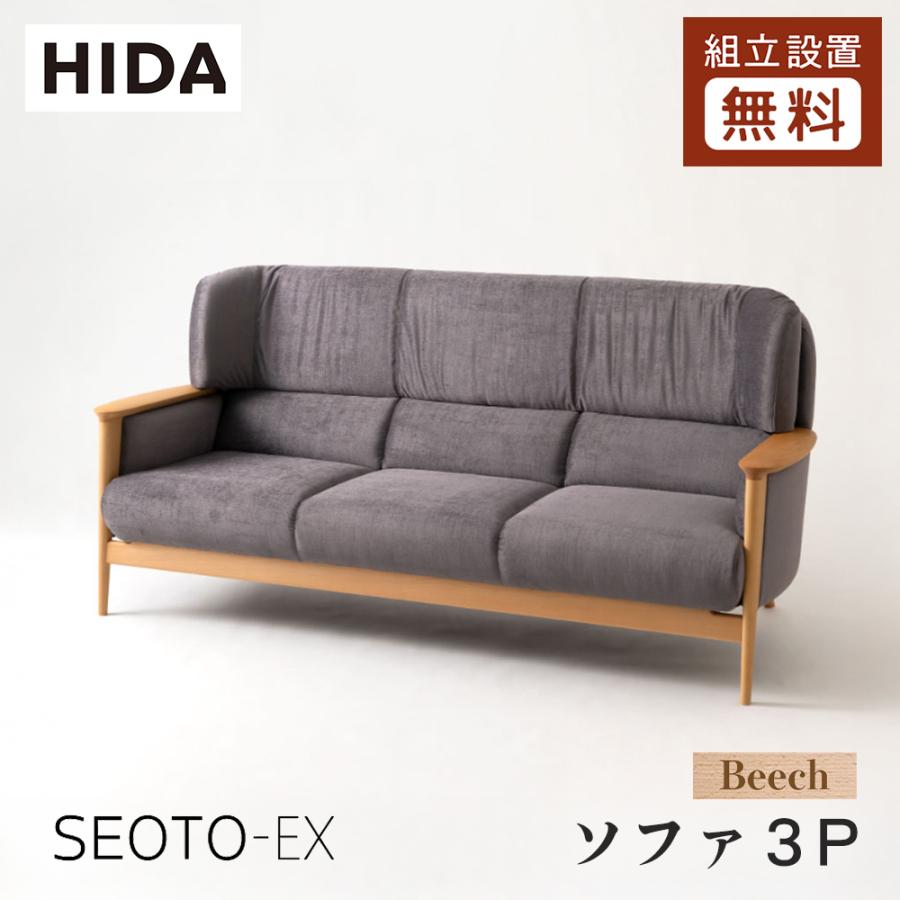 飛騨産業 HIDA SEOTO-EX ソファ3P KX13SOB 10年保証付 ビーチ 飛騨家具