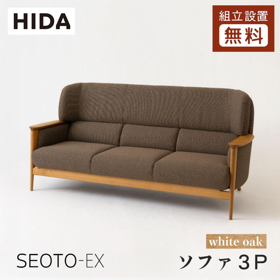 飛騨産業 HIDA SEOTO-EX ソファ3P KX13SON 10年保証付 ホワイトオーク
