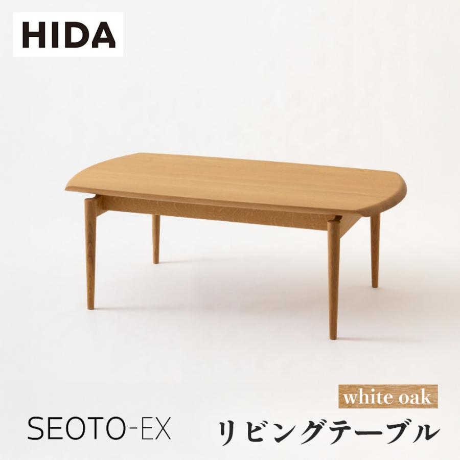 飛騨産業 HIDA SEOTO-EX リビングテーブル KX13TN 幅110 10年保証付