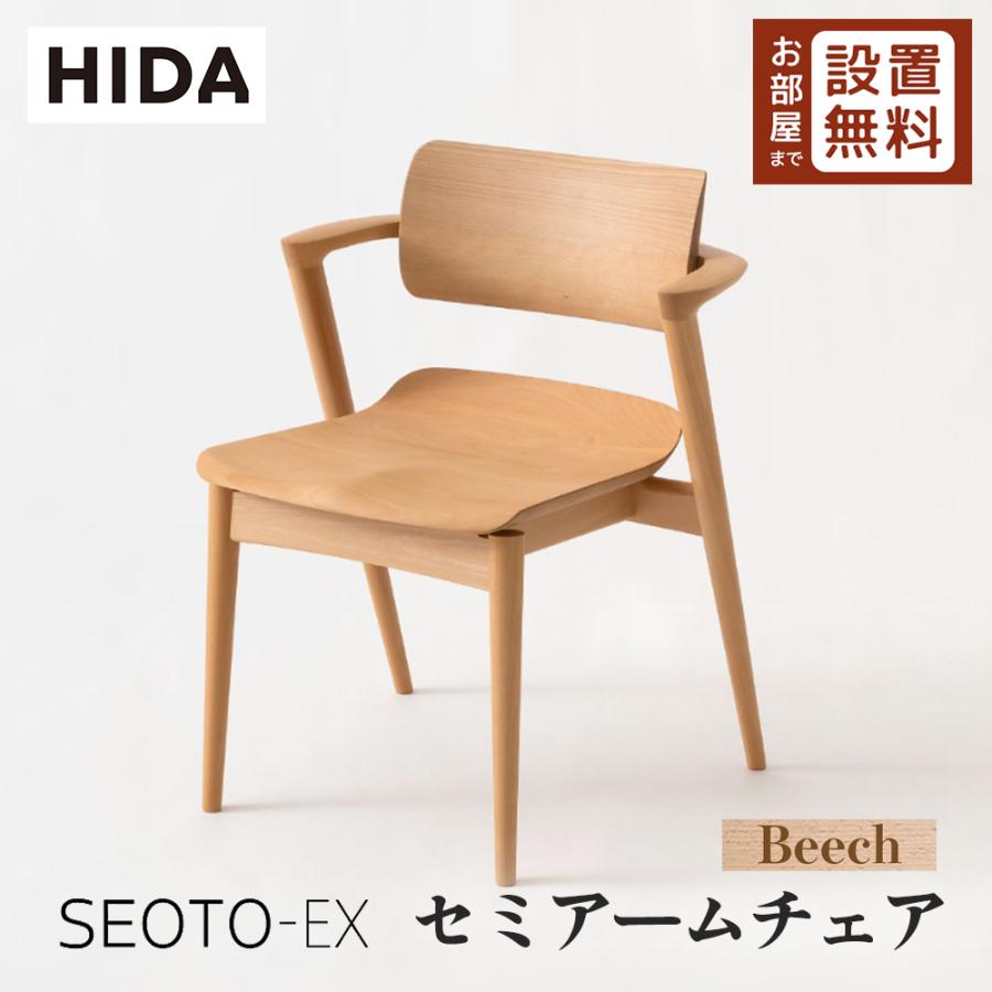 飛騨産業 HIDA SEOTO-EX セミアームチェア 板座 KX251AB 10年保証付