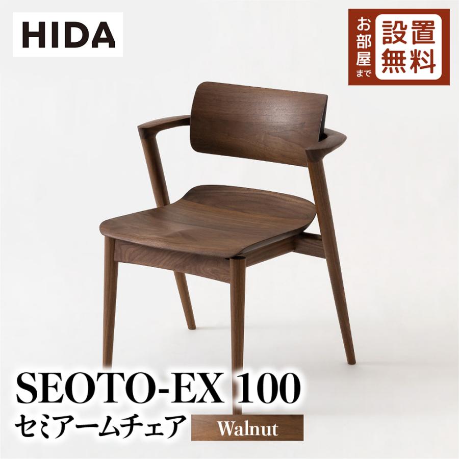 飛騨産業 HIDA SEOTO-EX セミアームチェア 板座 KX251AU 10年保証付