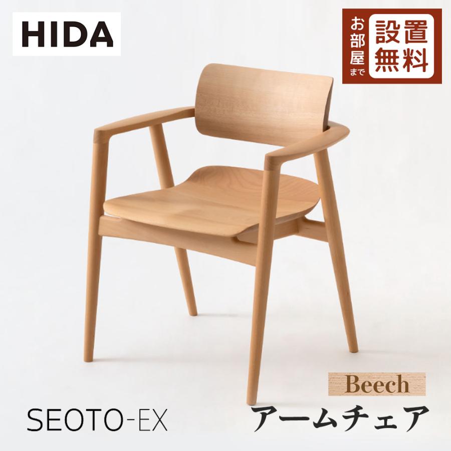 飛騨産業 HIDA SEOTO-EX アームチェア 板座 KX261AB 10年保証付 ビーチ 