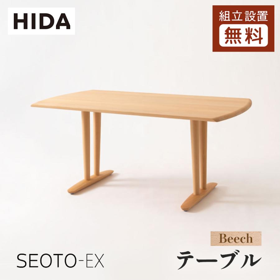 飛騨産業 HIDA SEOTO-EX ダイニングテーブル KX365/366B 10年保証付 幅