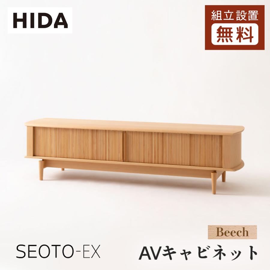 飛騨産業 HIDA SEOTO-EX AVキャビネット KX552/554B 10年保証付 幅155