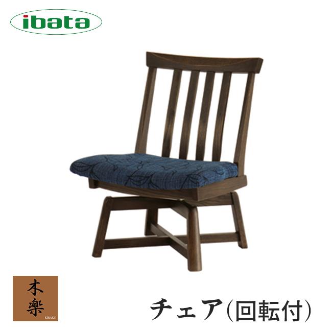 イバタインテリア 木楽 チェア 回転付 LS-49 10年保証付 オーク 回転式