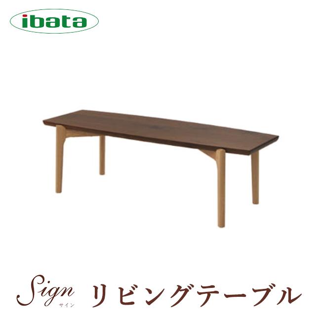 イバタインテリア Sign リビングテーブル LT-K40179 10年保証付 