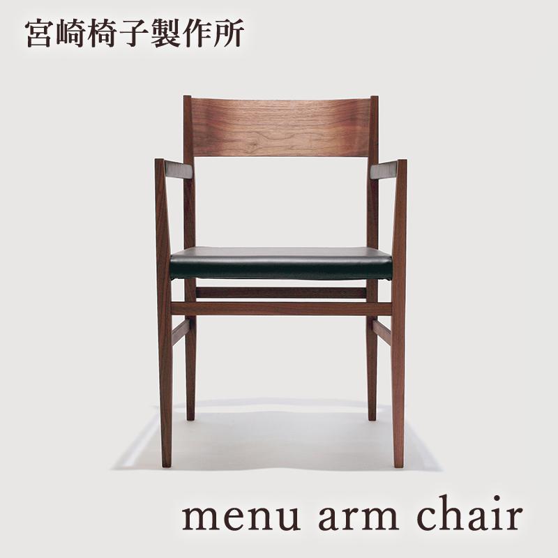 宮崎椅子製作所 menu arm chair 椅子 国産 アームチェア 無垢 木製