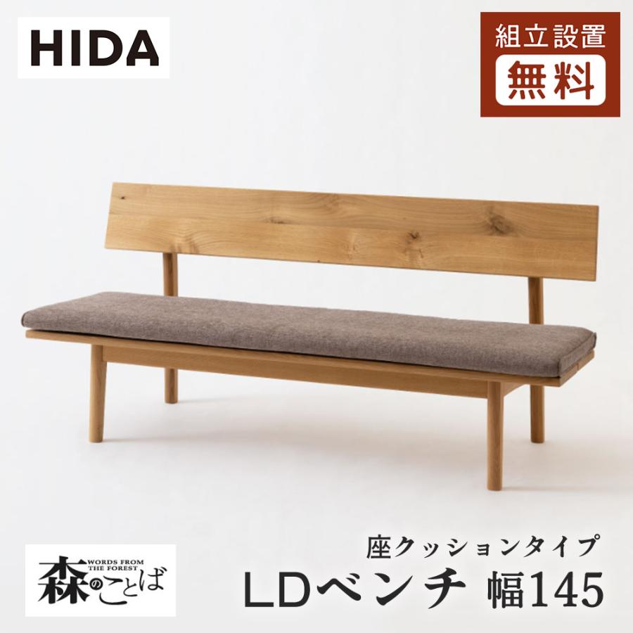 飛騨産業 HIDA 森のことば LDベンチ 座クッションタイプ SN271 10年 