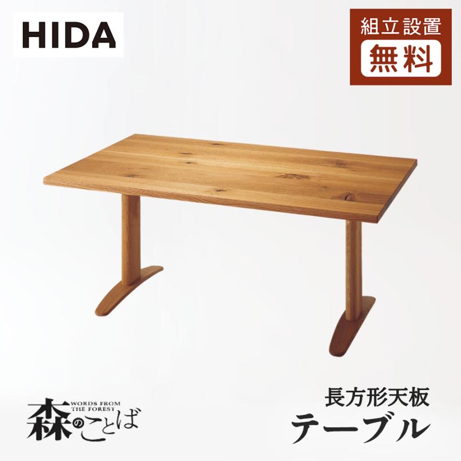 飛騨産業 HIDA 森のことば ダイニングテーブル SN353/354/355FH 10年