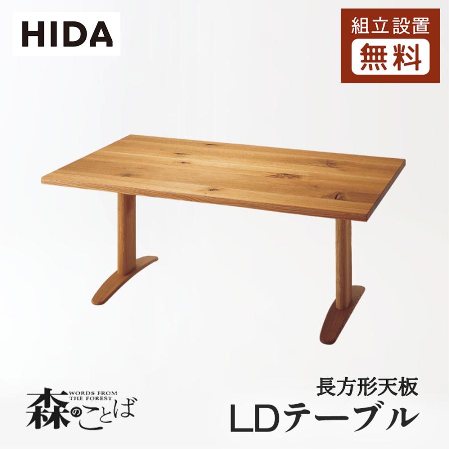 飛騨産業 HIDA 森のことば LDダイニングテーブル SN353/354/355F 飛騨産業 HIDA 森のことば LDダイニングテーブル SN353/354/355F