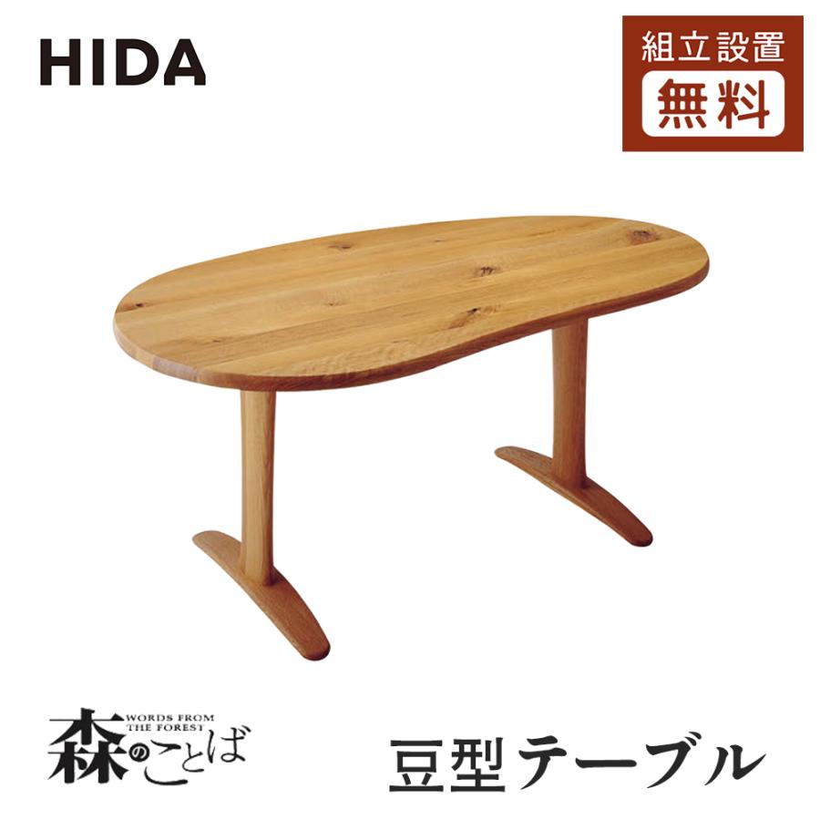 飛騨産業 HIDA 森のことば 豆型 ダイニングテーブル SN370FH 10年保証付 幅175 ビーンズ形 ホワイトオーク 飛騨家具 飛騨の家具 :  morinosn370wp : 飛騨の家具・国産家具 キノクニヤ - 通販 - Yahoo!ショッピング