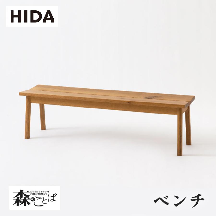 飛騨産業 HIDA 森のことば ベンチ SN661/662/663/664 10年保証付 飛騨産業 HIDA 森のことば ベンチ SN661/662/663/664 10年保証付