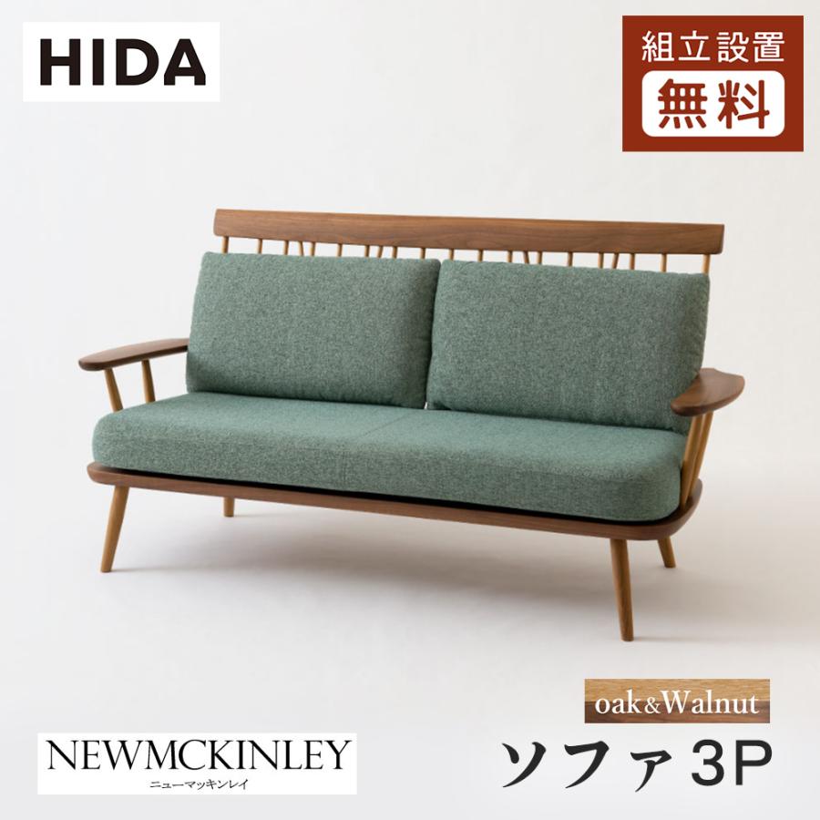 飛騨産業 HIDA NEWMCKINLEY ソファ3P NM102SO 10年保証付 ツートン