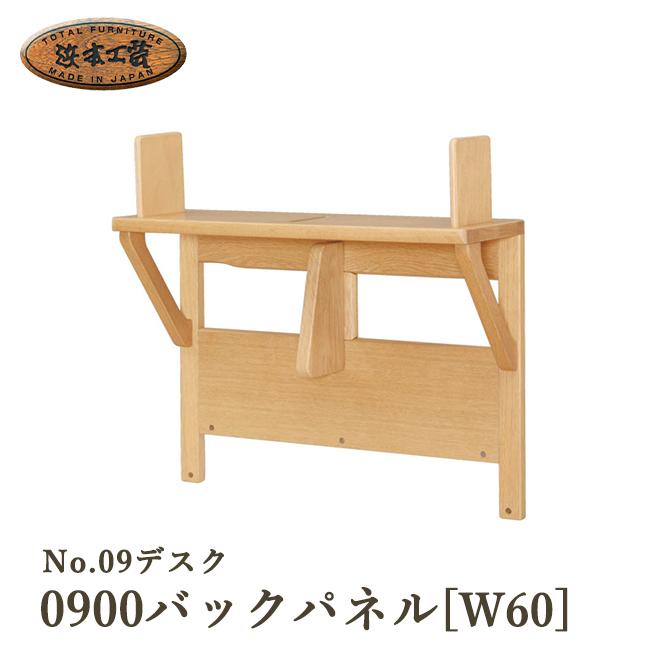 浜本工芸 No.09バックパネル 5年保証付 幅60 国産 本棚 収納棚 学習机
